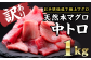 昨年度、大人気商品が数量限定で再登場！
大ボリューム！訳あり天然本マグロ 中トロ１kgセットです！
