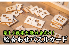  数字の絵合わせパズルカード【尾鷲ヒノキ製】　EB-17