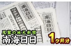  尾鷲の地元新聞　南海日日（１ヶ月分郵送）NN-1