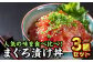 食べきりサイズ！
いつでも簡単にマグロのど旨い漬け丼♪