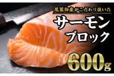 サーモンブロック 大満足600gセット　 鮭 サーモン アトランティックサーモン 国際規格SQF2000 さけ シャケ しゃけ sake カルパッチョ ソテー レアステーキ 人気 高級 大満足 美味しい 贈答 生食用 刺身 お刺身 刺し身 魚介類 海鮮 冷凍 厚切り 薄切り ふるさと納税 ふるさとチョイス 三重県 尾鷲市 OB-23