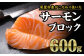 ブロックのままお送りすることで加工費を削減！
お刺身はもちろん、焼き料理にも使いやすい厳選サーモンです！