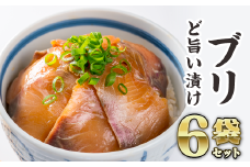 ブリの漬け丼 ６袋セット ふるさと納税 魚 冷凍 加工品 惣菜 おすすめ おいしい 刺身 おせち セット 産地直送 国産 三重県 海鮮 漬け ごま 真空パック 小分け 小分 惣菜 人気 海鮮丼 漬け丼 鰤 ぶり ブリ 養殖ブリ ハマチ メジロ ワラサ正月 お正月 年末 ふるさと納税 ランキング マグロ専門店 三重県 尾鷲市 KI-43