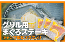 グリル用まぐろステーキ ３袋セット＜お試し商品＞　鮪 マグロ まぐろ  国産まぐろ ビンナガマグロ ステーキ トロ 小分け 小分 贅沢 冷凍 惣菜 簡単 調理 ホットサンドメーカー グリル用 グリル 新鮮 海洋深層水 三温糖 オリーブオイル レモン ブラックペッパー キャンプ BBQ キャンプ飯 国産 尾鷲産 KI-34 