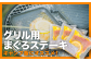 ホットサンドメーカーに挟んで焼くだけ！
オシャレで旨い！まぐろステーキ
