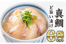 マダイの漬け丼 ６袋セット ふるさと納税 魚 冷凍 加工品 惣菜 おすすめ おいしい お手軽 刺身 おせち セット 産地直送 国産 三重県 海鮮 漬け 真空パック 小分け 小分 惣菜 人気 海鮮丼 漬け丼 真鯛 鯛 たい タイ 昆布 正月 お正月 年末 ふるさと納税 ランキング マグロ専門店 三重県 尾鷲市 KI-45