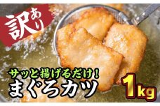 【訳あり】サクサクまぐろカツ　大満足１kgセット 鮪 マグロ 国産まぐろ ビンチョウマグロ 小分け 小分 カツ エコ 自家製醤油麹 素揚 焼き揚 旨味 旨み うまみ うま味 KI-35