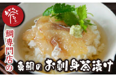 本格 鯛茶漬け　鯛 専門店 めでたい屋 の 新鮮 真鯛 のお刺身茶漬け 簡単 あっという間 たっぷり ６食分 鯛めし 鯛めし 冷凍 加工品 鯛 タイ たい 小分け 海鮮 漬け丼 海鮮丼 国産 グルメ 魚 刺身 セット ごはんのお供 惣菜 お手軽 時短 簡単調理 惣菜 10000円 一万円 人気 おすすめ 漁師町 三重県 尾鷲市 　ME-25