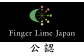 FINGER LIME JAPAN公認の品種確定苗のみを栽培