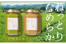 【抹茶 & ほうじ茶】無添加 手作り伊勢茶ミルクジャム ２種セット 160g　 KA-23