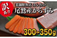 【訳あり】尾鷲産からすみ300~350g＜限定50セット＞　HA-43