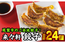 来々軒 こだわりの手作り餃子　12個入り×２箱《ご当地餃子》LI-1 