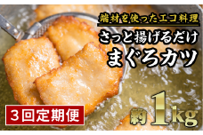 【定期便３回】訳あり サクサクまぐろカツ　大満足１kgセット 鮪 マグロ 国産まぐろ ビンチョウマグロ 小分け 小分 カツ エコ 自家製醤油麹 素揚 焼き揚 旨味 旨み うまみ うま味 KI-38 