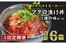 【定期便３回】まぐろ漬け丼食べ比べセット（計６袋セット × ３回）ふるさと納税 魚 冷凍 加工品 惣菜 おすすめ おいしい おせち セット 産地直送 国産 海鮮 漬け 真空パック 小分け 惣菜 人気 海鮮丼 本マグロ マグロ 鮪 まぐろ ビンチョウマグロ ゴマ 唐辛子 燻製にんにく醤油 黒コショウ 正月 お正月 定期便 ３ヶ月連続 尾鷲市 KI-37