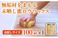 【自然塗料】未晒し蜜ロウワックス 100ml ［約４畳分］×１缶　OG-11 