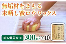 【自然塗料】未晒し蜜ロウワックス 300ml［約12畳分］×１０缶　OG-14 