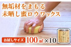 【自然塗料】未晒し蜜ロウワックス 100ml ［約４畳分］×１０缶　OG-12 