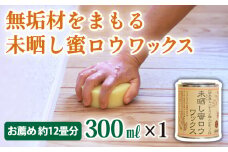【自然塗料】未晒し蜜ロウワックス 300ml ［約12畳分］×１缶　OG-13