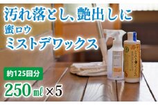  【安心クリーナー＆ワックス】蜜ロウミストデワックス 250ml×５本　OG-9 