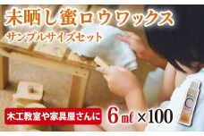 【自然塗料】未晒し蜜ロウワックス ６ml（サンプルサイズ）×100個 　OG-7 