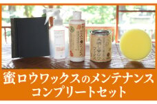 【自然塗料】未晒し蜜ロウワックス とミストデワックスなどのセット　OG-16 