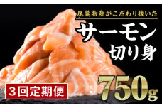 【定期便３回】生食用 サーモン 切り落とし 750g (150g ×5パック) 小分け 鮭 サーモン アトランティックサーモン 国際規格SQF2000 さけ シャケ しゃけ sake カルパッチョ ソテー レアステーキ 人気 高級 大満足 生食用 刺身 お刺身 刺し身 魚介類 海鮮 冷凍 厚切り 薄切り ふるさと納税 ふるさとチョイス 三重県 尾鷲市 OB-26