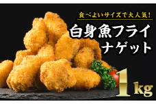 食べやすいナゲットサイズ！白身魚フライ　大満足１kgセット（200g × ５袋）お子様にも安心 小骨処理済 フィレ 開き 朝ごはん ジューシー おかず お弁当 おつまみ 人気 簡単 フライ しいら シイラ マヒマヒ 白身魚 ふらい ナゲット 揚げ物 冷凍 ランチ 晩ご飯 聖地 サクサク ふっくら 三重県 尾鷲市 MGC-2