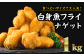 ハワイでは「マヒマヒ」と呼ばれる魚を使用したフィッシュフライ！