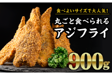 丸ごと食べられるアジフライ　大満足900gセット アジフライ 真アジフライ お子様 フィレ 開き 朝ごはん ジューシー おかず お弁当 おつまみ 人気 簡単 フライ あじ あじふらい 揚げ物 冷凍 ランチ 晩ご飯 聖地 サクサク ふっくら 三重県 尾鷲市 MGC-1