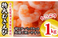 【 海洋深層水使用 】 加熱用 特大 むきえび （背ワタ処理済み） １kg むきえび 大型 背ワタなし 冷凍 特大簡単 簡単調理 時短 下処理済 下処理不要 使いやすい お取り寄せ バナメイエビ 海鮮 甲殻類 魚介類 食品 海老 冷凍便 人気 大満足 返礼品 えび 海老  ムキエビ 三重県 尾鷲市 CH-85