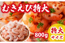 【 特大 】加熱用 むきえび  800g 大型 冷凍 特大簡単 簡単調理 時短  使いやすい お取り寄せ バナメイエビ 海鮮 甲殻類 魚介類 食品 海老 冷凍便 人気 大満足 返礼品 えび 海老 ムキエビ 三重県 尾鷲市 CH-75