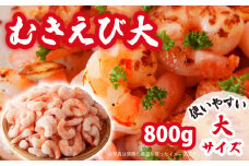 【 大 】加熱用 むきえび  800g 大型 冷凍 簡単 簡単調理 時短 使いやすい お取り寄せ バナメイエビ 海鮮 甲殻類 魚介類 食品 海老 冷凍便 人気 大満足 返礼品 えび 海老 ムキエビ 三重県 尾鷲市CH-76　