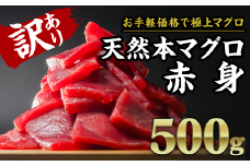 【訳あり】天然本マグロ 赤身　大満足500g　 CH-89