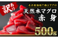 訳あり天然本マグロ 赤身500gセットです！