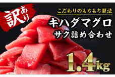 【訳あり】尾鷲もちもちキハダマグロ 　１.４kg　CH-86