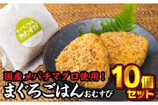 【尾鷲コラボ】まぐろごはんおむすび　１０個セット 小分け 小分 個装 個包装 おむすび おにぎり 鮪 まぐろ マグロ メバチマグロ マグロご飯 魚 黄金生姜 絶品 旨み 専門店 冷凍食品 惣菜レンジ 電子レンジ調理 簡単 即席 加工品 漁師町 真鯛専門店 尾鷲市 KI-36