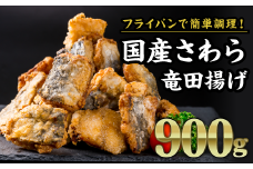 国産さわら竜田揚げ　大満足900gセット（180g × ５袋）鰆フライ サワラフライ サワラ お子様 フィレ 開き 朝ごはん ジューシー おかず お弁当 おつまみ 人気 簡単 フライ ふらい 揚げ物 冷凍 ランチ 晩ご飯 聖地 サクサク ふっくら 三重県 尾鷲市 MGC-3