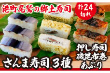さんま寿司 ３種 セット（押し寿司/磯昆布巻/炙り） 〜元祖・さんま寿司の さんき SA-9