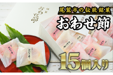  尾鷲銘菓 おわせ節 15個セット（ブッセ）　FU-5