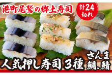 人気 押し寿司 ３種 セット（さんま寿司/鯛の昆布〆寿司/さば寿司） 〜元祖・さんま寿司の さんき  SA-10