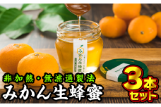 みかん生ハチミツ 140g × ３本セット 国産 純国産 無添加蜂蜜 無添加 非加熱 蜂蜜 ハチミツ はちみつ ハニー 花の蜜 ミツバチ 蜜蜂 みかん ミカン 蜜柑 濃厚 ギフト 母の日 父の日 敬老の日 健康維持 保存食 防災グッズ 三重県 尾鷲市 II-32 