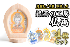 かわゆし額縁 ＆ 仏画カード ４枚セット【尾鷲ヒノキ製】 SU-1