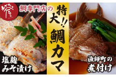 鯛専門店 の 大きな鯛 カマ ２種 ＜塩麹みそ漬け／煮付け＞（約500g）　三重県 尾鷲 鯛 専門店　ME-71