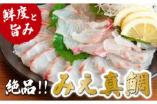 世界遺産 の地、豊かな自然の産物「みえ真鯛」（スキンレスロイン）400〜600g　三重県 尾鷲 人気 鯛 刺身 新鮮 鮮魚　MG-7　　 
