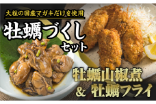 牡蠣づくしセット（山椒煮 ＆ フライ）　SH-18