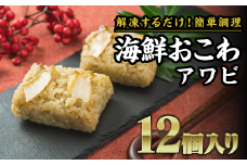 海鮮おこわ（ あわび ） ６個入り×２袋　SH-17