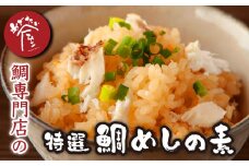鯛専門店 めでたい屋 の特選 鯛めし の素（２合用×３）真鯛 鯛 マダイ タイ 冷凍 真空パック お手軽 刺身 郷土料理 鯛飯 海鮮 海の幸 魚介 人気 加工品 産地直送 国産 三重県 尾鷲 鯛 専門店 ふるさと納税 返礼品 ME-72　