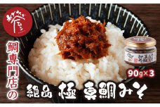 鯛専門店 めでたい屋 の 絶品 おかず味噌　極 真鯛みそ（90g×３）tai たい タイ 鯛 真鯛 鯛味噌 ミソ 味噌 ご飯のお供 調味料 おかず 小分け 和風 惣菜 お弁当 瓶詰 お惣菜 ご飯 瓶 瓶詰 贈答 お土産 手土産 ギフトボックスふるさと納税 三重県 尾鷲 鯛 専門店 ME-74