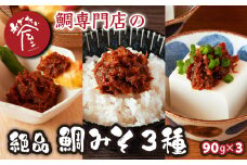 鯛専門店 めでたい屋 の極真鯛みそ ピリ辛真鯛みそ しょうが鯛みそ（各90g）tai たい タイ 鯛 真鯛 鯛味噌 ミソ 味噌 ご飯のお供 調味料 おかず 小分け 和風 惣菜 お弁当 瓶詰 お惣菜 ご飯 瓶 瓶詰 贈答 お土産 手土産 ギフトボックスふるさと納税 三重県 尾鷲 鯛 専門店　ME-75