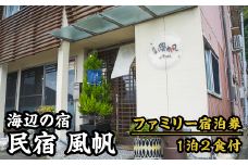 【宿泊券】海辺の民宿 風帆（ふうはん）　ファミリー宿泊券（１泊２食付） FH-2